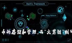 关于你提到的“t p钱包”以及“火葬链”的问题