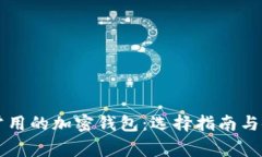 美国人常用的加密钱包：选择指南与使用技巧
