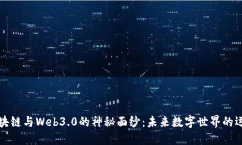 揭开区块链与Web3.0的神秘面纱：未来数字世界的运作方式