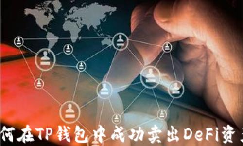 
如何在TP钱包中成功卖出DeFi资产？