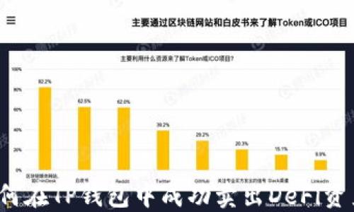 
如何在TP钱包中成功卖出DeFi资产？