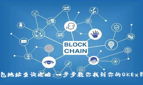 OKEx钱包地址查询攻略：一步步教你找到你的OKEx钱包地址