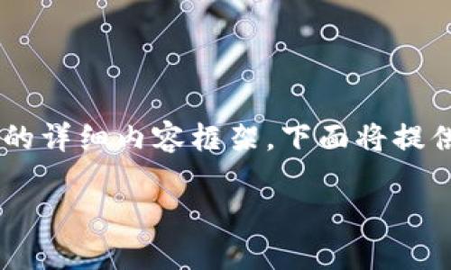 这里是一个关于“怎么在TP钱包添加XCH”的详细内容框架，下面将提供、关键词、内容大纲，以及问题与详细介绍。

如何在TP钱包中添加XCH（Chia币）