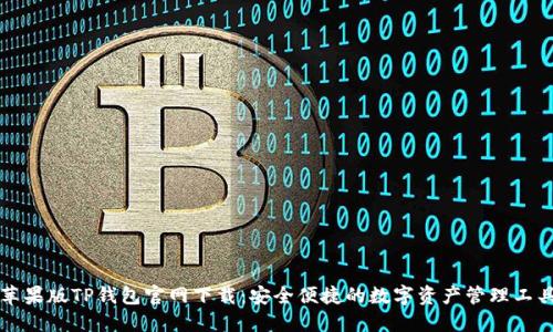 苹果版TP钱包官网下载:安全便捷的数字资产管理工具