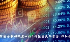如何安全找回欧意Web3钱包丢失的资金：详细指南