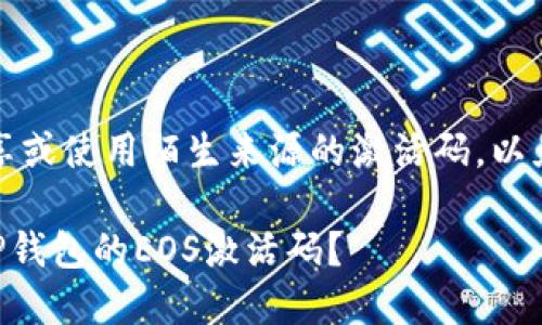 注意：请勿随意分享或使用陌生来源的激活码，以免被骗或损失资产。

### 如何获取TP钱包的EOS激活码？