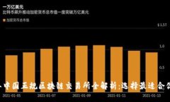 2023年中国正规区块链交易所全解析：选择最适合
