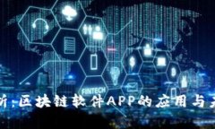 深度解析：区块链软件APP的应用与未来趋势