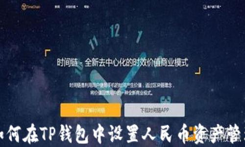 
如何在TP钱包中设置人民币资产管理