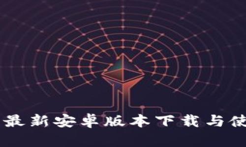 IM钱包最新安卓版本下载与使用指南