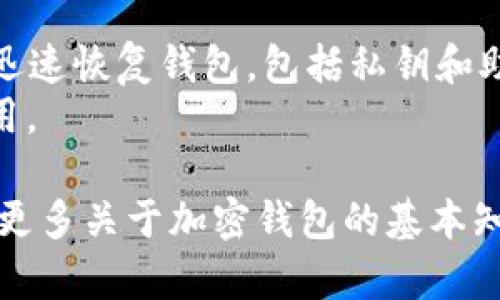   如何安全使用加密钱包：实用指南和最佳实践 / 

 guanjianci 加密钱包, 数字货币, 安全存储, 区块链 /guanjianci 

### 内容主体大纲：

1. **引言**
   - 加密钱包的重要性
   - 为什么要确保安全性

2. **加密钱包的基本概念**
   - 加密钱包的定义
   - 热钱包与冷钱包的区别
   - 常见的加密钱包类型

3. **安全使用加密钱包的基本原则**
   - 定期备份
   - 使用强密码
   - 启用两步验证

4. **冷钱包的使用方法**
   - 冷钱包的优缺点
   - 如何选择和使用冷钱包
   - 安全存储冷钱包

5. **热钱包的使用技巧**
   - 热钱包的适用场景
   - 定期检查热钱包安全性
   - 销毁不再使用的热钱包

6. **识别和防范风险**
   - 常见安全威胁
   - 防止钓鱼攻击的安全措施
   - 如何应对黑客攻击

7. **维护钱包的隐私**
   - 匿名交易的基本知识
   - 如何保护个人信息
   - VPN和Tor网络的使用

8. **保持软件更新**
   - 钱包软件更新的重要性
   - 如何安全更新钱包软件

9. **总结**
   - 重申安全使用加密钱包的重要性
   - 行动指引

### 内容详细

#### 引言

在数字货币日益流行的今天，加密钱包作为存储和管理数字资产的工具，其安全性显得尤为重要。无论是比特币、以太坊还是其他任何形式的加密资产，确保你的资产安全都应该是第一位的。

本篇文章将为你介绍如何更加安全地使用加密钱包，帮助你在参与数字货币市场的同时，最大限度地保护你的投资资产。

#### 加密钱包的基本概念

加密钱包的定义
加密钱包是一个允许用户安全存储、接收和发送数字货币的工具。它不仅仅是存储数字货币的地方，更是管理和控制这些资产的关键。

热钱包与冷钱包的区别
热钱包是持续连接互联网的钱包，适合日常交易。而冷钱包则是断网状态下的存储解决方案，适合长期持有。两者各有优劣，依据你的需求来选择相应的钱包类型。

常见的加密钱包类型
加密钱包可以分为软件钱包、硬件钱包、纸钱包等。各类型钱包的工作原理和使用场景各有不同，选择最适合自己的钱包类型非常重要。

#### 安全使用加密钱包的基本原则

定期备份
备份是保护数据的重要手段。无论选择哪种类型的钱包，都需要定期备份钱包信息，以防数据丢失或损坏。

使用强密码
设置一个复杂的密码可以显著提高安全性。使用字母、数字和符号的组合来增加密码的强度。

启用两步验证
启用两步验证是一种增强安全性的有效方式。即使有人获取了你的密码，也需要第二层验证才能访问你的钱包。

#### 冷钱包的使用方法

冷钱包的优缺点
冷钱包具有较高的安全性，不受网络攻击的影响，但相对不方便日常交易。这种钱包非常适合长期投资者。

如何选择和使用冷钱包
选择一个知名品牌的冷钱包，并按照操作说明进行设置是最安全的方法。确保下载的软件和固件来自于官方渠道。

安全存储冷钱包
将冷钱包保存在安全的地方，比如保险箱，避免将其与其他有可能被盗取的信息一起存放。

#### 热钱包的使用技巧

热钱包的适用场景
热钱包适合频繁交易的用户，因为它们提供了快速交易的便利，适合用于小额和短期投资。

定期检查热钱包安全性
定期检查钱包的安全性，包括更新软件、检查账户活动等，以防止任何异常活动。

销毁不再使用的热钱包
确保将不再使用的热钱包彻底销毁，以防止被黑客利用，这一点非常重要。

#### 识别和防范风险

常见安全威胁
包括网络钓鱼、黑客攻击、恶意软件等。了解并识别这些威胁是保护自己资产的第一步。

防止钓鱼攻击的安全措施
确保只通过可信的渠道下载钱包软件，务必仔细检查网站URL，防止输入个人信息在假网站中。

如何应对黑客攻击
一旦发现自己的钱包可能受到攻击，第一时间要更改密码和启用更高的安全措施，必要时及时联系钱包服务提供商。

#### 维护钱包的隐私

匿名交易的基本知识
所谓匿名交易就是尽量不泄露你的身份信息，通过使用隐私币或混币服务来增加交易的隐私性。

如何保护个人信息
避免在社交媒体上分享自己的投资情况，尽量减少曝光个人信息的机会。同时，使用虚拟私人网络（VPN）可以有效增加上网时的隐私保护。

VPN和Tor网络的使用
使用VPN来加密连接并隐藏真实IP地址，Tor网络能够更深入地保护用户隐私，是维护匿名性的一种有效方式。

#### 保持软件更新

钱包软件更新的重要性
开发者会不断发布更新以修复漏洞和提高安全性।安装最新更新可以有效减少潜在风险。

如何安全更新钱包软件
确保只从官方渠道下载更新，始终选择最新版本，以确保钱包的安全性不会受到影响。

#### 总结

在加密资产的大潮中，如何安全有效地使用钱包是每个投资者的重要课题。通过定期备份、使用强密码、启用两步验证等措施，加上选择合适的冷或热钱包以及保持软件更新，用户在保护数字资产方面可以做到更加周全。

希望通过这篇文章，你能获得关于如何安全使用加密钱包的全面认识，并能够实际运用到生活中，保护好属于自己的数字财富。

### 相关问题及详细介绍

#### 1. 什么是加密钱包，如何运作？
加密钱包是用于存储和管理数字货币的工具。它们存储的是私钥和公钥，这两者共同决定了你在区块链上拥有的资产。使用加密钱包时，用户可以发送和接收不同种类的数字货币。
私钥是只有你能访问的，公钥则可以与他人分享。每当进行交易时，钱包会使用私钥对交易进行签名，以验证你是该资产的真正拥有者。
了解加密钱包的运作原理是确保安全存储资产的重要基础。

#### 2. 如何选择合适的加密钱包？
选择加密钱包涉及投资和安全需求的权衡。对于日常交易者，热钱包是更为便利的选择，而对于长期投资者，冷钱包提供更高的安全性。
钱包的声誉、用户评价、支持的币种以及安全功能等因素都是选择钱包时需要考虑的方面。此外，确保钱包提供强大的技术支持也是选择的重要依据。

#### 3. 加密钱包的安全威胁有哪些？
加密钱包面临的主要安全威胁包括黑客攻击、网络钓鱼、恶意软件等。黑客可能通过弱密码或系统漏洞攻击钱包，窃取私钥和资金。钓鱼攻击则常通过伪造网站获取用户信息。
意识到这些威胁并采取相应的保护措施，如使用强密码和两步验证，可以显著提高安全性。

#### 4. 如何保护加密钱包的隐私？
保护钱包隐私的方法主要包括匿名交易、避免在社交媒体上分享信息、使用VPN等。匿名交易可以通过暗网或专用的隐私币实现。使用VPN能够为你的网络连接提供进一步的加密保护。
此外，尽量使用新的地址进行交易，不要使用同一地址进行多次交易，这样可以进一步保护个人隐私。

#### 5. 如何应对加密钱包被盗的情况？
如果你认为加密钱包被盗，第一步是立即更改密码，并启用更高的安全措施。大多数钱包都允许你联系技术支持，他们可能提供一些恢复方案。
如果可能的话，尽快转移剩余资金到新的安全钱包中。同时，记录被盗事件，包括时间、损失金额等，将有助于对未来的安全防范。

#### 6. 为什么定期备份加密钱包至关重要？
定期备份加密钱包可以防止数据损失。当电脑崩溃、软件故障或者意外丧失时，备份可以帮助你迅速恢复钱包。包括私钥和助记词的备份可以在新设备上复原钱包内容，保证你不会因为设备问题而失去资产。
准备多个备份存放在不同的地方（如USB 或纸质备份）是最佳实践，确保在需要时，备份始终可用。

以上是关于如何安全使用加密钱包的详细内容不仅提供了安全使用的实用建议，还帮助您了解更多关于加密钱包的基本知识及应对风险的最佳方法。