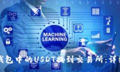 :如何将TP钱包中的USDT提到交易所：详细步骤解析