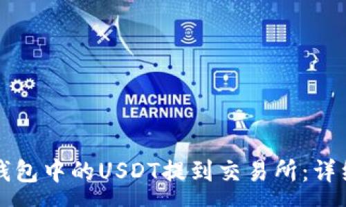 :
如何将TP钱包中的USDT提到交易所:详细步骤解析