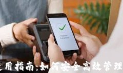 币圈TP钱包使用指南：如何安全高效管理你的数字