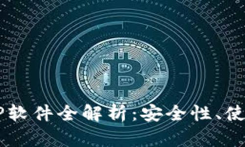 数字货币钱包APP软件全解析：安全性、使用流程、市场现状