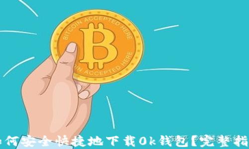 
如何安全快捷地下载0k钱包？完整指南