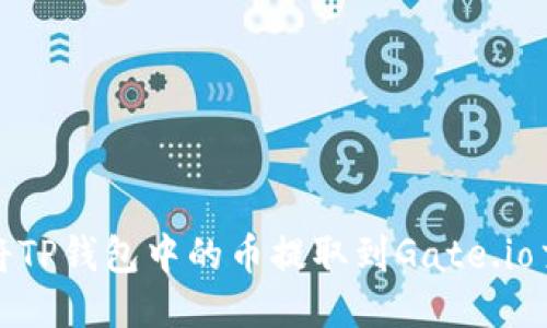 如何将TP钱包中的币提取到Gate.io交易所