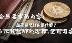 以下是符合您要求的内容：全面解析BTC钱包APP：