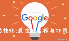 以太坊转账：最佳链选择与TP钱包指南