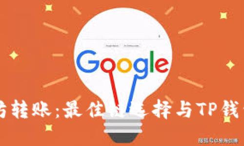 以太坊转账：最佳链选择与TP钱包指南