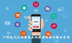 TP钱包闪兑功能消失的原因分析与解决方案