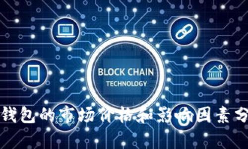 TP钱包的市场价格和影响因素分析