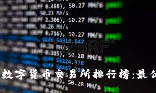 ```xml
2023年TRC20数字货币交易所排行榜：最优秀的平台推荐
