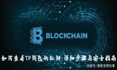 如何查看TP钱包的私钥：详细步骤与安全指南