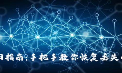 虚拟币钱包找回指南：手把手教你恢复丢失的加密货币钱包