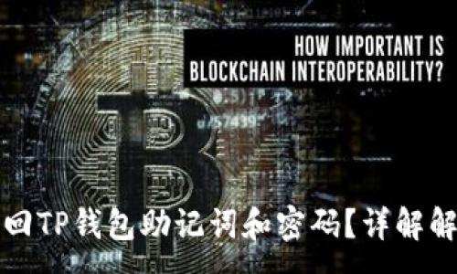 :
如何找回TP钱包助记词和密码？详解解决方案