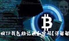 :如何找回TP钱包助记词和密码？详解解决方案