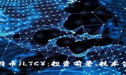 : 全面解析莱特币（LTC）：投资前景、技术优势与市场动态