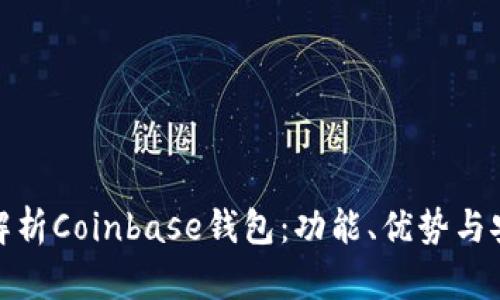 全面解析Coinbase钱包：功能、优势与安全性