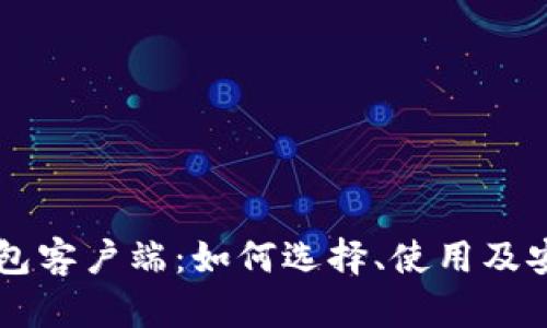 区块链钱包客户端：如何选择、使用及安全性解析