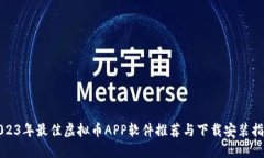 2023年最佳虚拟币APP软件推荐与下载安装指南