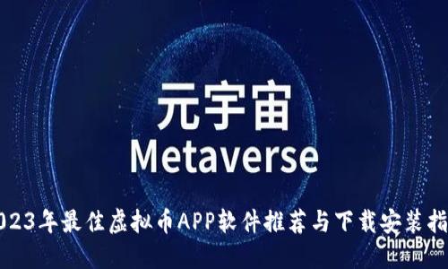2023年最佳虚拟币APP软件推荐与下载安装指南