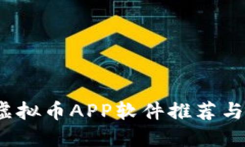 2023年最佳虚拟币APP软件推荐与下载安装指南