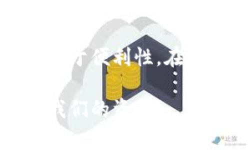 : 如何取消TP钱包中的多重签名设置？详细步骤与常见问题解答

TP钱包, 多重签名, 取消多重签名, 钱包安全/guanjianci

## 内容主体大纲

1. 引言
   - 多重签名的定义与重要性
   - TP钱包概述

2. 多重签名的工作原理
   - 多重签名的基本概念
   - 多重签名在TP钱包中的应用场景

3. 取消TP钱包多重签名的步骤
   - 步骤一：登录TP钱包
   - 步骤二：进入多重签名设置
   - 步骤三：取消多重签名的具体操作
   - 步骤四：确认与保存设置

4. 取消多重签名后的安全性分析
   - 多重签名的安全优势
   - 取消后需要采取的安全措施

5. 常见问题解答
   - 问题一：取消多重签名会影响我的资产安全吗？
   - 问题二：如何确保我的TP钱包安全？
   - 问题三：多重签名一旦取消，可以再重新设置吗？
   - 问题四：有哪些注意事项在取消多重签名时？
   - 问题五：如果我忘记了多重签名的设置密码怎么办？
   - 问题六：是否在所有TP钱包版本中都适用？

6. 结论
   - 总结多重签名的好处与弊端
   - 建议与最佳实践

---

### 1. 引言

在数字资产日益普及的今天，钱包的安全性成为用户最为关注的话题之一。TP钱包作为一种流行的加密货币钱包，采用了多重签名的功能来提升安全性。然而，随着使用需求的改变，用户可能会遇到需要取消多重签名的情况。本文将详细介绍如何取消TP钱包中的多重签名设置，以及相关的安全性分析和常见问题解答。

### 2. 多重签名的工作原理

多重签名技术是一种安全机制，要求多个密钥才能进行交易。这意味着，单凭一个密钥是无法操纵资金的，增加了资产的安全性。在TP钱包中，多重签名的实施为用户提供了分布式的控制权，适合那些希望增加安全保障的用户。

多重签名在TP钱包中的应用场景主要包括：共同账户管理、商业资产管理、以及高价值资产的安全存储等。通过这些场景，我们可以更好地理解多重签名的重要性。

### 3. 取消TP钱包多重签名的步骤

#### 步骤一：登录TP钱包

首先，您需要打开TP钱包应用，并使用您的账户信息登录。如果您的设备支持指纹识别或面部识别，您也可以使用这些快捷方式进行登录。

#### 步骤二：进入多重签名设置

登录后，您需要找到“设置”或“安全选项”菜单，然后寻找与“多重签名”相关的选项。根据您的版本，菜单的位置可能会有所不同。

#### 步骤三：取消多重签名的具体操作

在多重签名选项中，您应该能看到当前的多重签名设置和相关的操作按钮。选择“取消多重签名”后，系统通常会提示您确认操作，并输入相应的验证信息。

#### 步骤四：确认与保存设置

完成上述步骤后，确保所有设置均已保存。建议您注销账户，重新登录以验证设置是否生效。

### 4. 取消多重签名后的安全性分析

取消多重签名之后，您的钱包安全性可能会降低，因为不再需要多个密钥来进行交易。这就意味着，如果您的私钥或登录信息被泄露，资产面临更高的风险。

为了保障您的资产安全，建议您采取其他安全措施，例如定期更换密码、开启二次验证等。此外，谨慎对待任何与您账户相关的电子邮件和信息，以防止钓鱼攻击。

### 5. 常见问题解答

#### 问题一：取消多重签名会影响我的资产安全吗？

取消多重签名意味着只有一个密钥可以控制您的资产，这会降低安全性。如果该密钥被恶意获取，您的资产将面临重大风险。因此，在取消多重签名之前，务必考虑安全性与方便性之间的权衡。

#### 问题二：如何确保我的TP钱包安全？

确保TP钱包安全的方法有多种，包括但不限于：
ul
   li定期更新密码并使用复杂密码。/li
   li启用双重验证功能，增加账户安全性。/li
   li备份私钥，并将其保存在安全的地方。/li
   li定期检查账户的交易记录，确保没有未经授权的活动。/li
   li谨防钓鱼攻击，不随意点击不明链接。/li
/ul

#### 问题三：多重签名一旦取消，可以再重新设置吗？

是的，一旦您取消多重签名，您仍然可以在以后需要时重新设置。在TP钱包中，通常可以在设置菜单中找到相关选项。然而，请确保您在重新设置过程中遵循相应的安全步骤，以避免任何失误。

#### 问题四：有哪些注意事项在取消多重签名时？

在取消多重签名时，您需要考虑以下几个方面：
ul
   li确保同时保留和备份其他相关信息与私钥。/li
   li做好密码强度检查，避免使用简单密码及公共信息。/li
   li了解自己的需求，确认取消多重签名是否真的必要。/li
/ul

#### 问题五：如果我忘记了多重签名的设置密码怎么办？

如果您遗忘了多重签名的设置密码，通常您将无法直接取消多重签名。在这种情况下，您可能需要通过TP钱包的官方客服寻求帮助，或通过账户的恢复选项恢复访问权限。确保在与客服沟通时提供所需的身份验证信息，以便顺利解决问题。

#### 问题六：是否在所有TP钱包版本中都适用？

大多数情况下，TP钱包的多重签名功能在不同版本中都是适用的，但具体的设置步骤可能会因平台或设备而异。在进行任何操作之前，建议您查看官方文档或更新日志，确保您了解当前版本的功能和限制。

### 6. 结论

在考虑取消TP钱包中的多重签名时，用户需对自身安全和资产风险进行全面评估。虽然多重签名提供了更高的安全性，但在某些情况下，用户可能更倾向于便利性。在取消之前，请确保您了解相关步骤以及需要采取的额外安全措施，确保您的资产安全无虞。

如有进一步疑问，欢迎随时咨询TP钱包的官方支持团队。尽管数字货币的管理存在一些挑战，但通过合理的步骤与最佳实践，我们仍然可以有效地保护我们的资产。