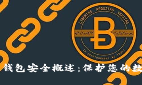 区块链钱包安全概述：保护您的数字资产