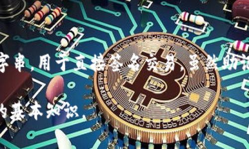 TP钱包（TokenPocket）作为一款广受欢迎的多链数字钱包，其助记词的数量是一个非常重要的特性。TP钱包的助记词通常由12个单词构成，这是目前行业内最常用的标准之一。12个单词的助记词不仅易于记忆，还提供了较高的安全性。同时，TP钱包还支持使用24个单词的助记词，作为一种更为安全的选项。

接下来，我们将详细介绍TP钱包助记词的构成，以及如何管理和保护这些助记词。

1. 什么是助记词？
助记词是一组特定的单词，这些单词为用户提供了一种方便的方式来备份和恢复他们的数字资产。每个助记词在生成时都是随机的，且通常由已知的字典中的单词构成。当用户需要恢复钱包时，只需输入这些单词，钱包即可将其密钥恢复。TP钱包的助记词通常以BIP39（Bitcoin Improvement Proposal 39）标准生成，确保了其安全性和互操作性。

2. TP钱包助记词的构成和长度
在TP钱包中，助记词有两个常见的长度：12个单词和24个单词。12个单词的助记词是最常见的选择，适合大多数用户，并且在安全性和便利性之间取得了良好的平衡。而24个单词的助记词提供了更高的安全性，适合那些持有大额资产的用户。无论选择哪种长度，助记词的管理都至关重要，因为丢失这些单词将导致无法访问钱包中的资产。

3. 如何生成TP钱包的助记词？
生成TP钱包的助记词通常是在用户首次创建钱包时自动完成的。在创建过程中，TP钱包会随机生成一组符合BIP39标准的单词，用户需要将这些单词妥善记录下来。同时，TP钱包会提示用户对助记词进行备份，确保在设备丢失或损坏时可以恢复钱包。用户应该确保在安全的环境中生成和记录助记词，以避免被他人获取。

4. 助记词的安全性如何保障？
助记词的安全性是保护数字资产的关键。用户应该避免将助记词存储在网络上或者电子设备中，包括截图、云存储等。一种推荐的做法是将助记词写在纸上，并妥善保管，甚至可以考虑将其分开存储在不同的安全地点。此外，用户还应定期检查自己的助记词，确保其完整无损，若有遗漏，应及时补充记录。

5. 丢失助记词怎么办？
如果用户丢失了助记词，恢复钱包将变得非常困难，甚至可能导致资产永久丢失。因此，在创建钱包时，务必做好助记词的备份。如果不小心丢失了助记词，用户可以尝试通过使用相应的私钥或其他备份方式来恢复资产，但这并不保证成功。因此，了解助记词的重要性并采取适当的保护措施尤为重要。

6. 助记词与私钥的区别有哪些？
助记词和私钥都是用来访问和管理数字资产的重要信息，但它们的用途和特性有所不同。助记词是一个易于记忆的单词组合，而私钥是一个长期的、复杂的数字串，用于直接签名交易。虽然助记词可以生成私钥，但私钥则不能反向生成助记词。用户应始终妥善保管私钥和助记词，确保其资产安全。

总结来说，TP钱包的助记词一般为12个或24个单词，提供了一种安全、方便的资产管理方式。理解助记词的生成、管理和保护是每一个数字货币用户所需掌握的基本知识。