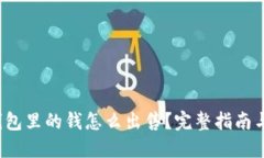  TP钱包里的钱怎么出售？完整指南与技巧