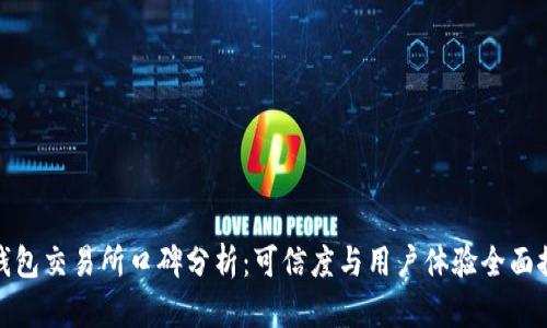 TP钱包交易所口碑分析：可信度与用户体验全面探讨