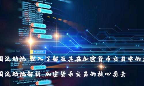 币圈流动池：深入了解及其在加密货币交易中的意义

币圈流动池解析：加密货币交易的核心要素