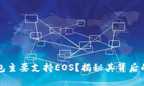 为什么TP钱包主要支持EOS？揭秘其背后的原因与优势