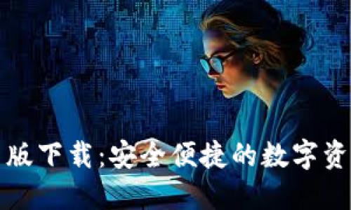TP钱包最新版下载：安全便捷的数字资产管理工具