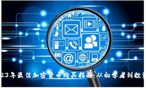 2023年最佳加密货币购买指南：从初学者到投资者