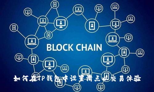 如何在TP钱包中设置滑点以交易体验