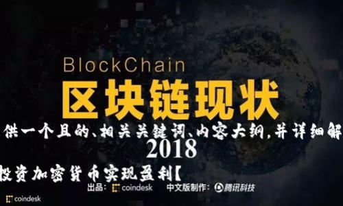 好的，我将为你提供一个且的、相关关键词、内容大纲，并详细解答六个相关问题。

如何通过TP钱包投资加密货币实现盈利？