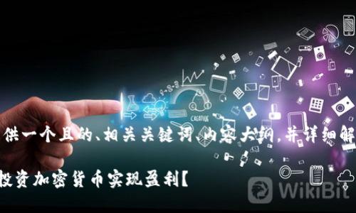 好的，我将为你提供一个且的、相关关键词、内容大纲，并详细解答六个相关问题。

如何通过TP钱包投资加密货币实现盈利？