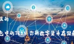 思考一个且的了解TP钱包中的TRON：你的数字货币